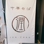 中華そば JUN-CHAN - 