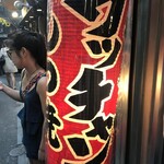 もつ焼き ウッチャン 新宿思い出横丁 - 