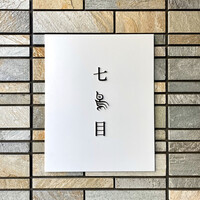南青山 七鳥目 - 