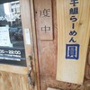 煮干鰮らーめん 圓 八王子本店