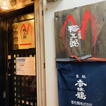 二代目 梅太郎 - 