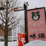 てっちゃんの味源 - 