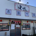 東坡 - 