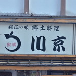 松江の味 郷土料理 出雲 川京 - 看板