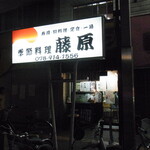 季節料理 藤原 - 藤原