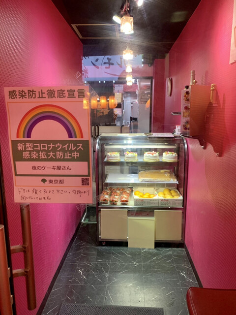 夜のケーキ屋さん 歌舞伎町店 西武新宿 ケーキ 食べログ 夜のケーキ屋さん 歌舞伎町店 西武新宿 ケーキ 食べログ