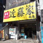 家系ラーメン 近藤家 - 店舗外観