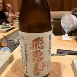 鮨 由う - ・飛露喜  特別純米 福島