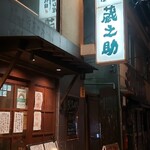 炭火燻し屋 蔵之助 - 