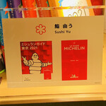 鮨 由う - ・ミシュランガイド東京2021★プレート