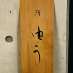 鮨 由う - ・エントランス