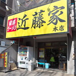 家系ラーメン 近藤家 - 店舗外観