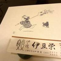 鰻割烹 伊豆栄 梅川亭 - 