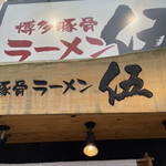 博多豚骨ラーメン伍 - 