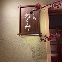 すし処 めくみ - 