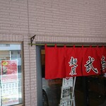 麺屋 武春 - 