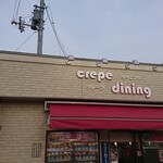 くれーぷダイニング - 