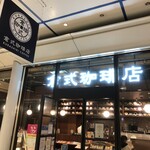 倉式珈琲店 - 岡山県倉敷市発祥の倉式珈琲店☆