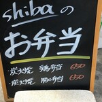 shiba - (メニュー)メニュー看板(お弁当)