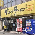 ダントツラーメン - ダントツラーメン