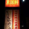 とり天発祥の店 レストラン東洋軒