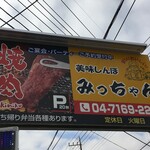 焼肉 みっちゃん - (外観)看板①