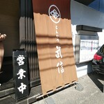 とんかつ武信 - 格式を感じる店頭