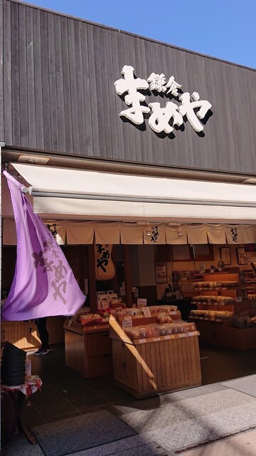 鎌倉まめや 小町通り店 かまくらまめや 鎌倉 和菓子 食べログ
