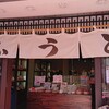 三代目茂蔵豆富 鎌倉小町通り店