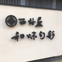 西村屋　和味旬彩 - 