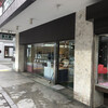 喜久家洋菓子舗 元町本店