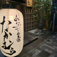 あなごと日本酒 なかむら - 