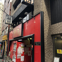 焼肉ホルモン 稲田 - 