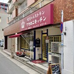 喫茶★レストラン マカロニキッチン - 外観写真:俺は今猛烈に腹が・減・っ・た!!(五郎風)ww