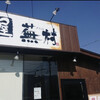 麺屋 蕪村 上田店