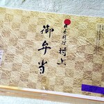 日本料理 村上 - ◆「よりどり弁当」◆「庄内平野弁当」