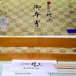 日本料理 村上 - ◆「よりどり弁当」◆「庄内平野弁当」