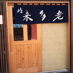 鮨 来多老 - 外観。