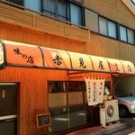赤見屋 支店 - 