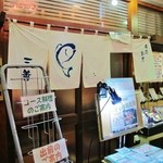 三善 - 戸越銀座商店街にあります。