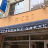 レストラン・サカキ
