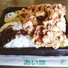 あい菜弁当 - 