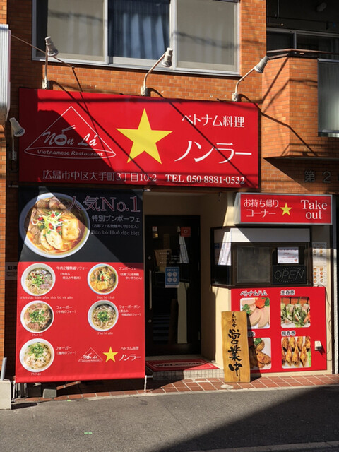 ベトナム料理 ノンラー 中電前 ベトナム料理 ネット予約可 食べログ ベトナム料理 ノンラー 中電前 ベトナム料理 ネット予約可 食べログ