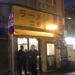 ラーメン二郎 - 