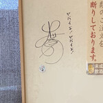 海賊亭 - 出川哲郎さんのサイン