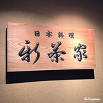 Nihon Ryouri Shinchaya - 日本料理 新茶家