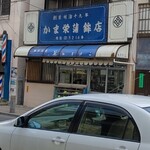 かま栄蒲鉾店 - 店舗外観