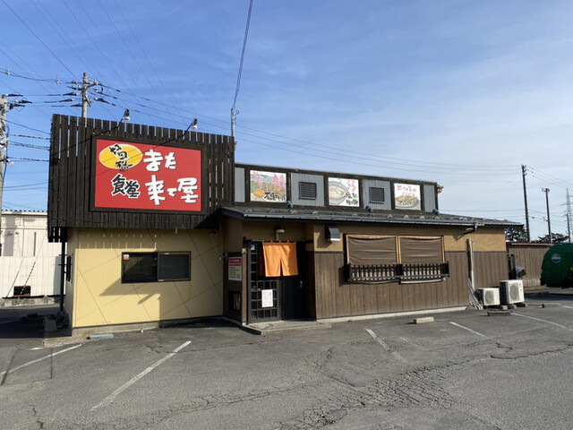 また来て屋 石巻あゆみ野 ラーメン 食べログ