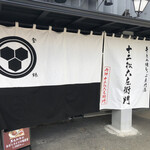 牛とろ焼きしゃぶ専門店 十二松六左衛門 - 