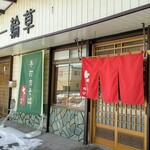 江戸蕎麦 一輪草 - 外観
